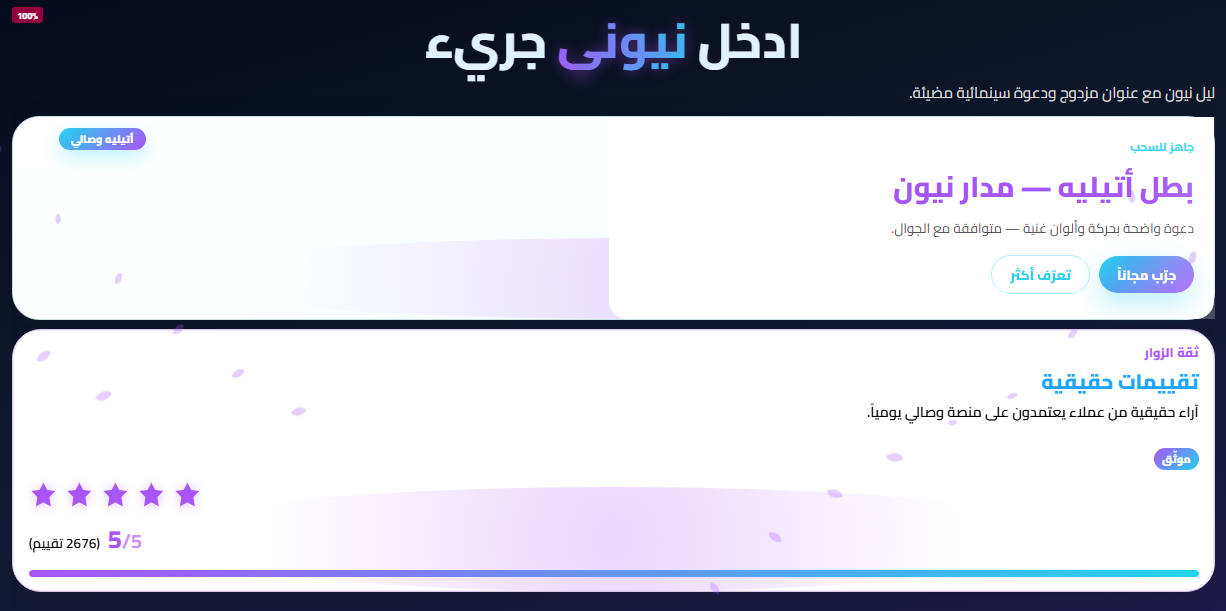 بطل أتيليه — مدار نيون
