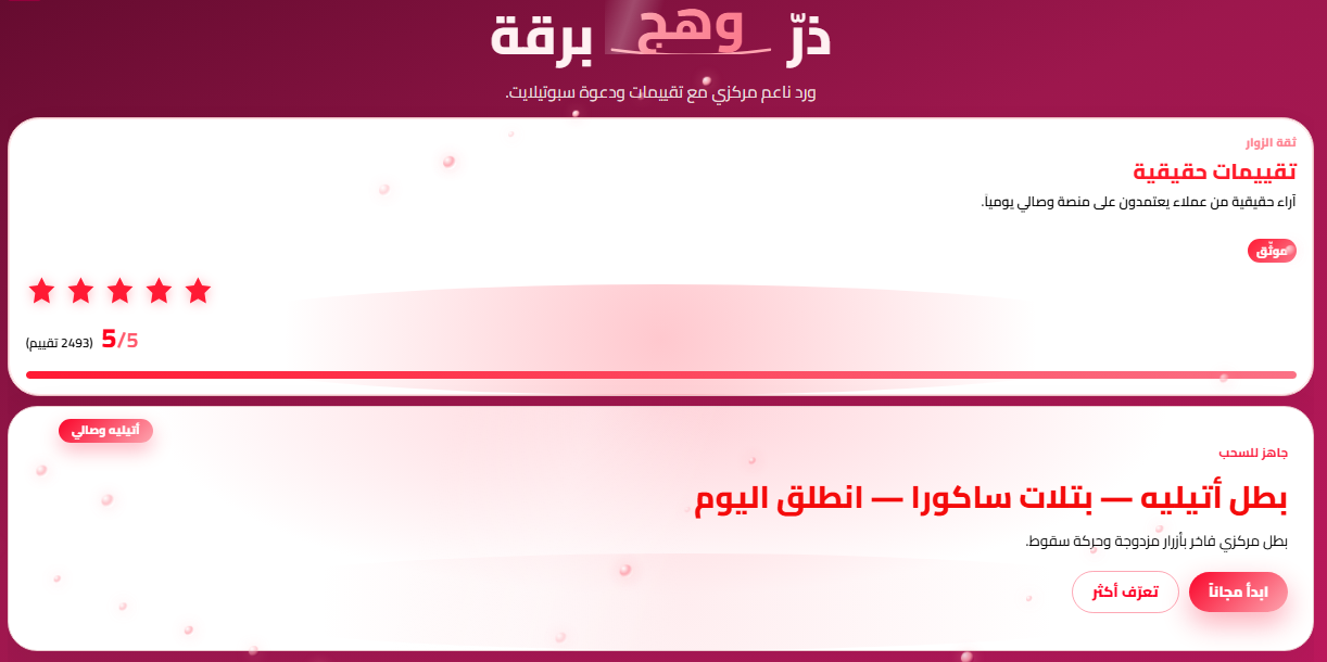 بطل أتيليه — بتلات ساكورا